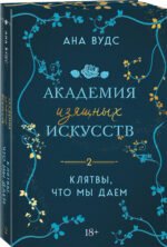 Комплект из 2-х книг: (Тайны, что мы храним + Клятвы, что мы даем)