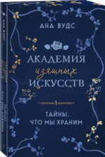Комплект из 2-х книг: (Тайны, что мы храним + Клятвы, что мы даем)