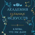 Комплект из 2-х книг: (Тайны, что мы храним + Клятвы, что мы даем)