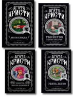 Агата Кристи. Комплект из 4 книг (Немезида. Убить легко. Смерть лорда Эджвера. Убийство в доме викария)