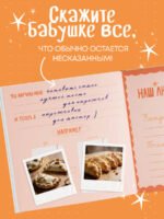 Бабушка, эта книга о тебе! Здесь собрано все, за что я тебя люблю