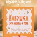 Бабушка, эта книга о тебе! Здесь собрано все, за что я тебя люблю