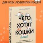 Чего хотят кошки. Японский бестселлер по воспитанию усатых малышей