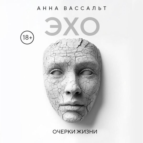ЭХО. Очерки жизни