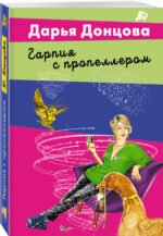 Гарпия с пропеллером
