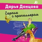 Гарпия с пропеллером