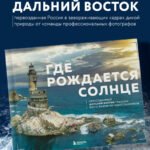 Где рождается солнце. Первозданный Дальний Восток глазами фотографов-путешественников