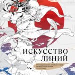 Искусство линий. Учимся рисовать в китайском стиле: от наброска до готовой иллюстрации