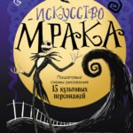 Искусство мрака. Графические миры Тима Бертона