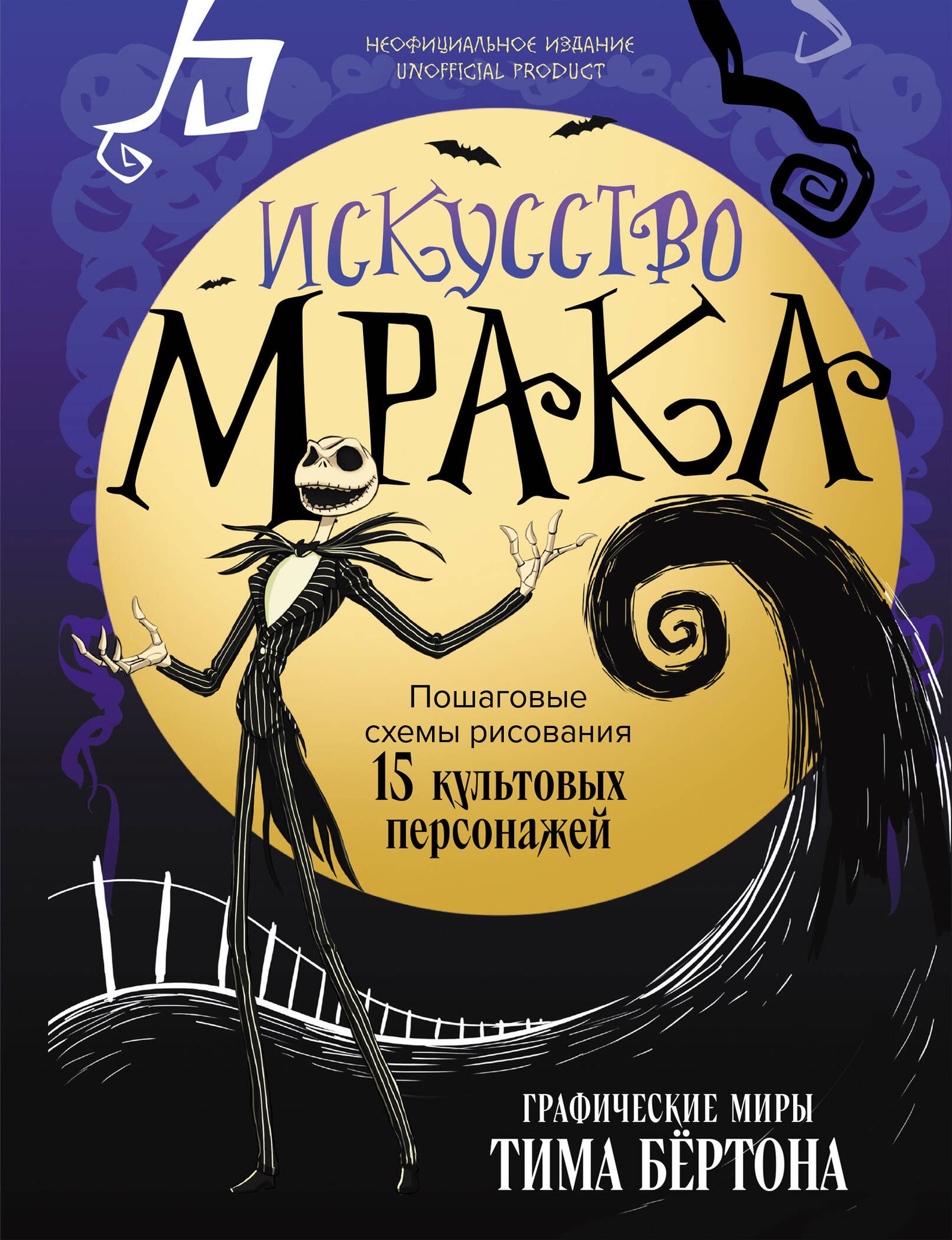 Искусство мрака. Графические миры Тима Бертона Искусство мрака. Графические миры Тима Бертона