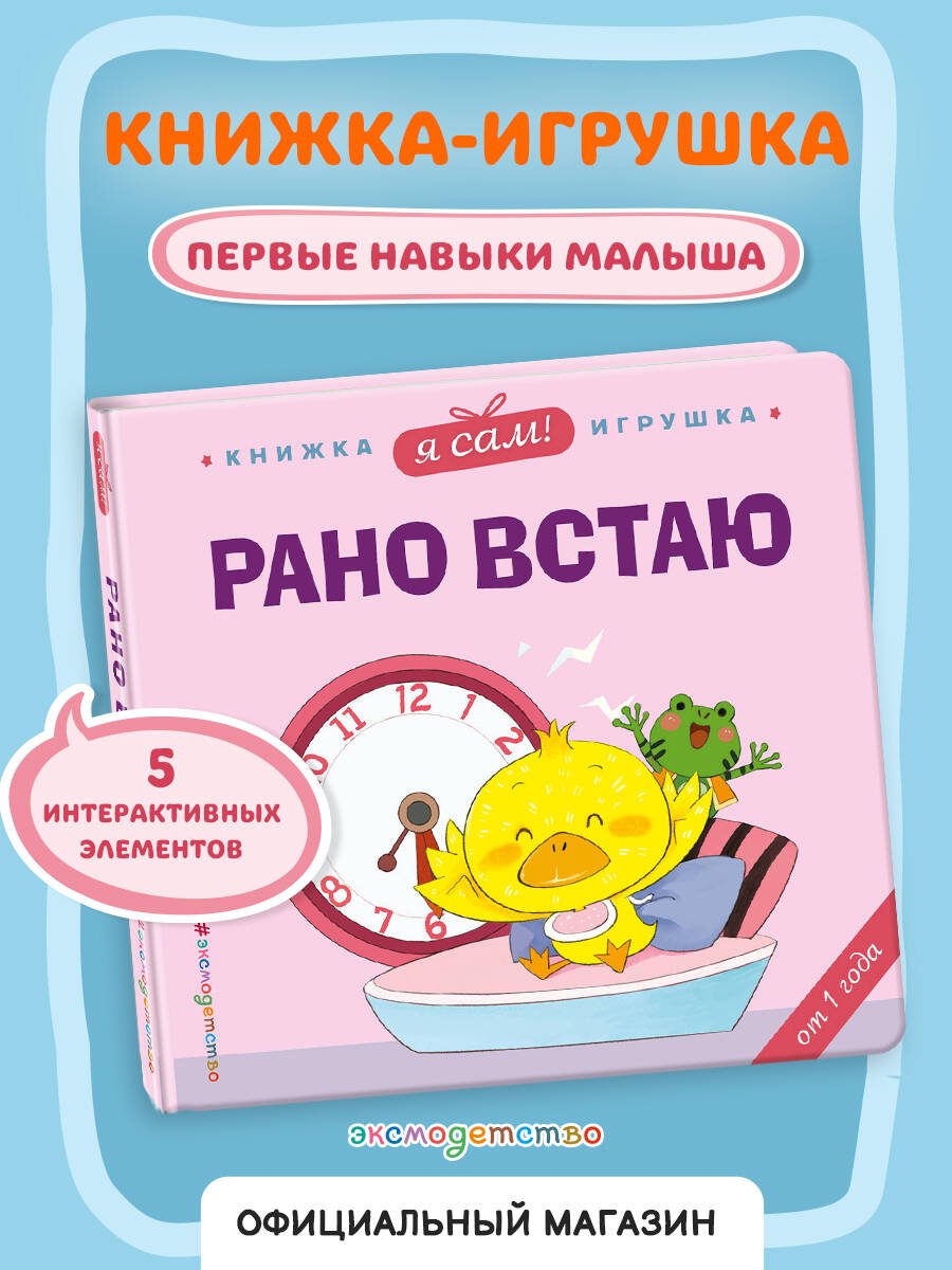 Я сам! Рано встаю Я сам! Рано встаю