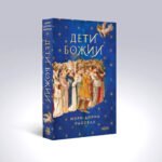 Комплект. Птица малая + Дети Божии