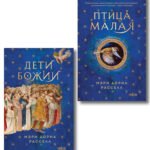 Комплект. Птица малая + Дети Божии