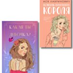 Комплект: Нелюбовь сероглазого короля + Какая ты девочка? Метафорические карты с героинями Аси Лавринович