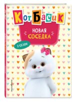 Кот Басик. Новая соседка. 2 сезон (Новое оформление)
