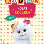 Кот Басик. Новая соседка. 2 сезон (Новое оформление)