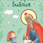 Моя первая Библия (ил. Г. Скотта) (с грифом РПЦ)