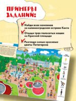Найди в России. Виммельбух с главными местами страны