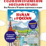 Найди в России. Виммельбух с главными местами страны