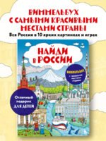 Найди в России. Виммельбух с главными местами страны