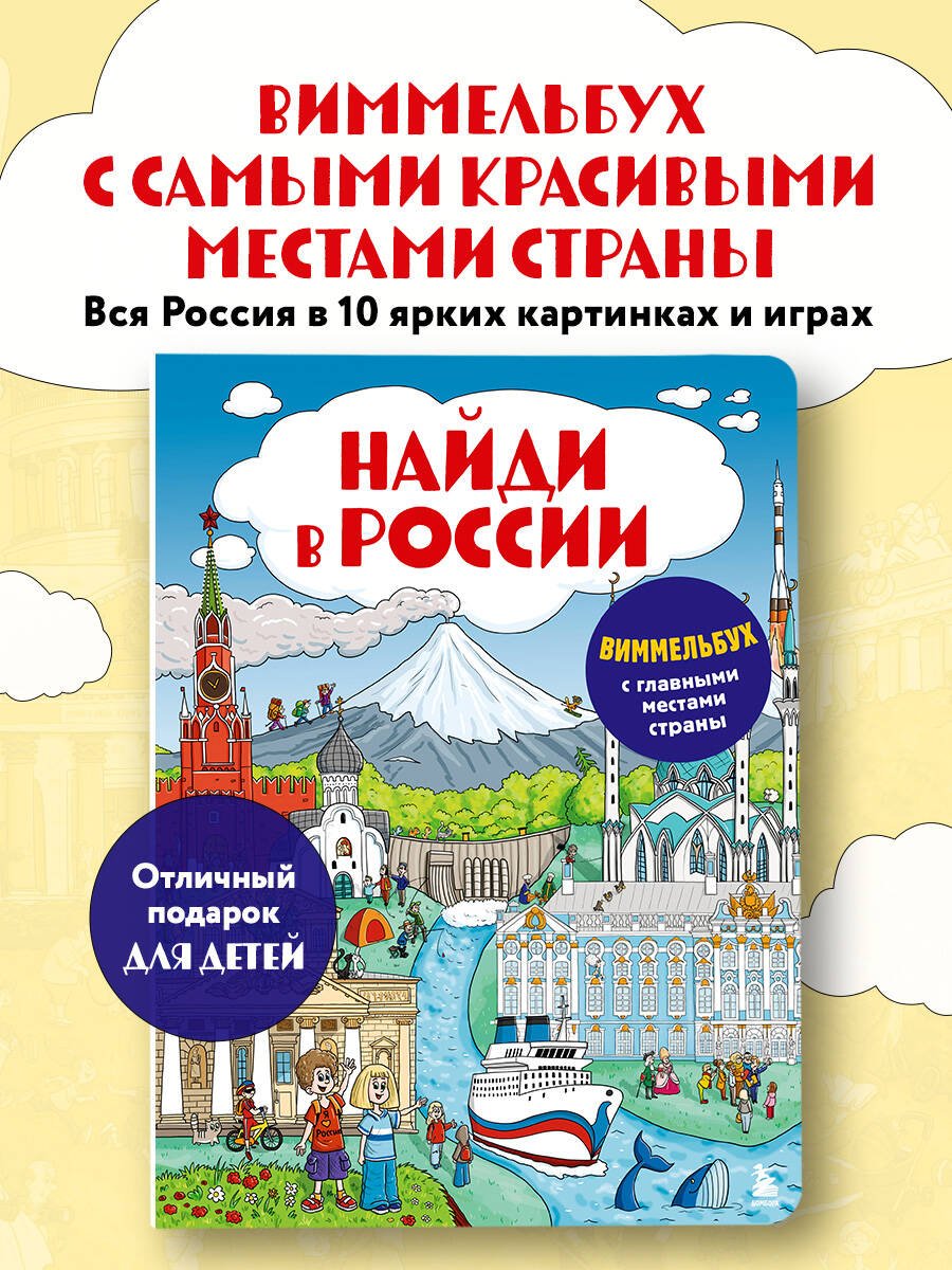 Найди в России. Виммельбух с главными местами страны Найди в России. Виммельбух с главными местами страны