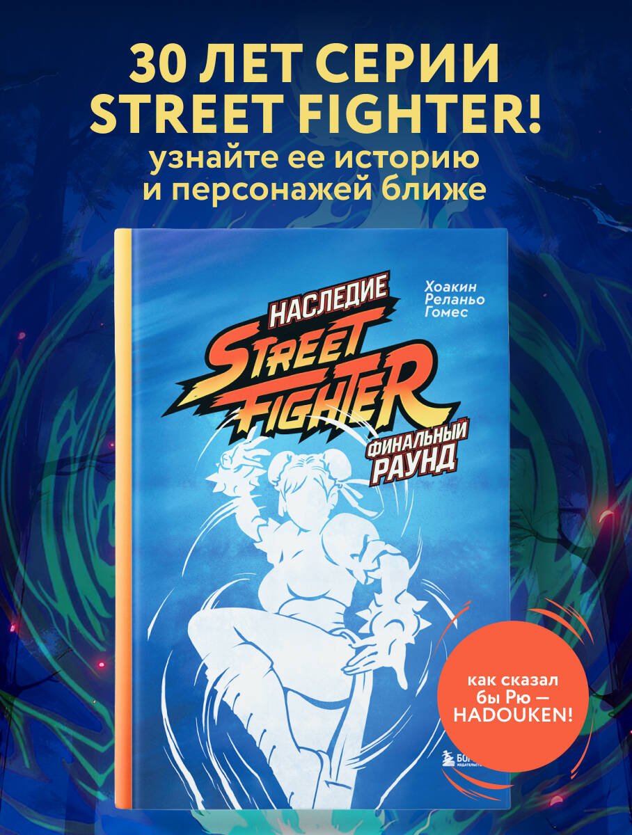 Наследие Street Fighter. Финальный раунд Наследие Street Fighter. Финальный раунд
