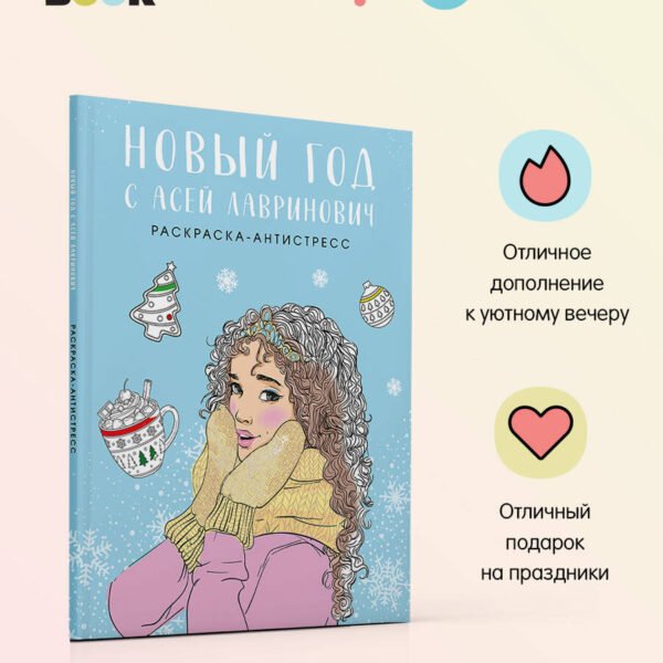 Новый год с Асей Лавринович. Раскраска-антистресс