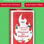 Огненный бог Марранов (ил. В. Канивца) (#4)