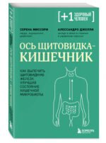 Ось щитовидка - кишечник. Как вылечить щитовидную железу, улучшив состояние кишечной микробиоты