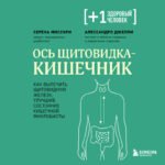 Ось щитовидка - кишечник. Как вылечить щитовидную железу, улучшив состояние кишечной микробиоты