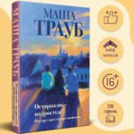 Осторожно — подростки! Инструкция по применению