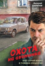 Охота на охотника