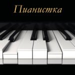 Пианистка. Скандальный роман от лауреата Нобелевской премии по литературе