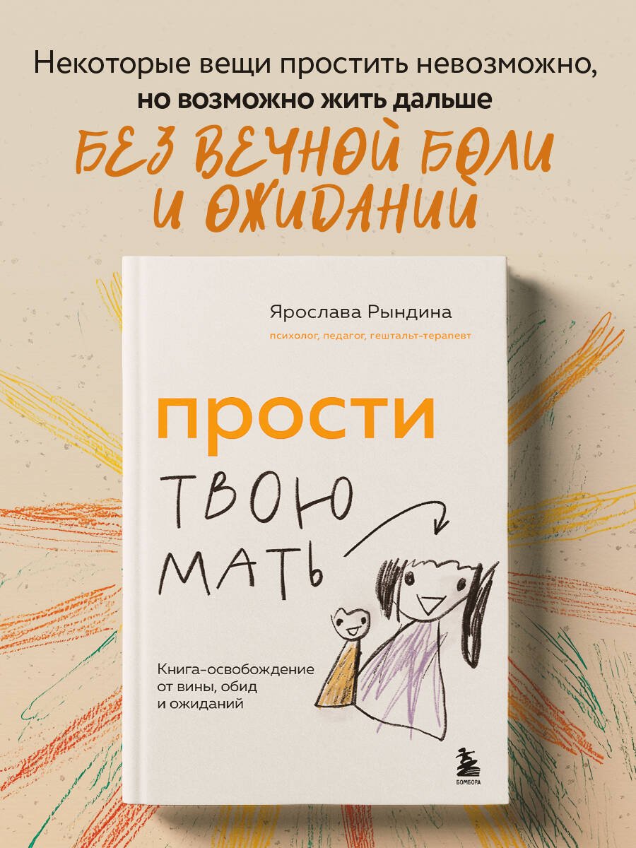 Прости твою мать. Книга-освобождение от вины, обид и ожиданий Прости твою мать. Книга-освобождение от вины, обид и ожиданий