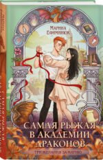 Самая рыжая в академии драконов