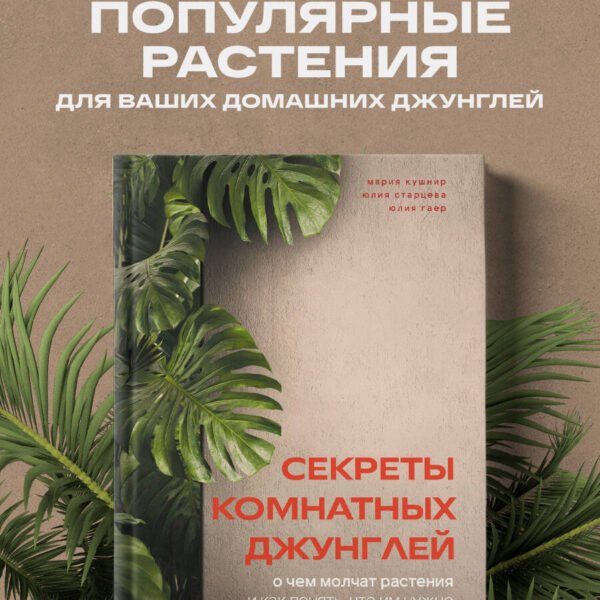 Секреты комнатных джунглей. О чем молчат растения и как понять, что им нужно на самом деле