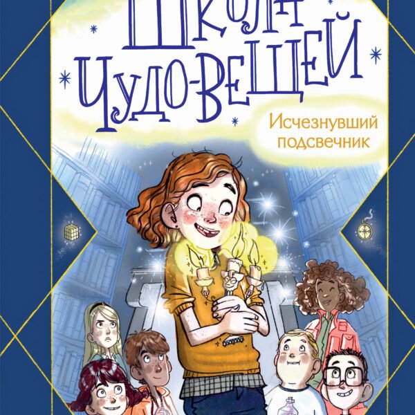 Школа чудо-вещей. Исчезнувший подсвечник (#1)