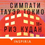 Симпати Тауэр Токио