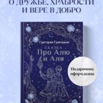 Сказка про Алю и Аля