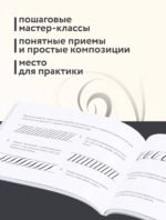 Скетчбук по леттерингу и каллиграфии. Простые пошаговые уроки по созданию текстовых композиций