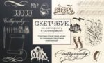 Скетчбук по леттерингу и каллиграфии. Простые пошаговые уроки по созданию текстовых композиций