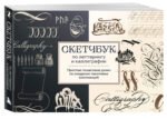 Скетчбук по леттерингу и каллиграфии. Простые пошаговые уроки по созданию текстовых композиций