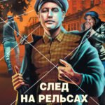 След на рельсах