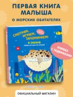 Смотрим, играем, запоминаем! В океане