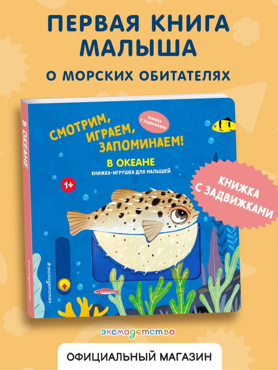 Смотрим, играем, запоминаем! В океане Смотрим, играем, запоминаем! В океане