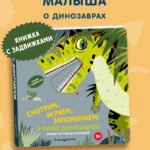 Смотрим, играем, запоминаем! В парке динозавров
