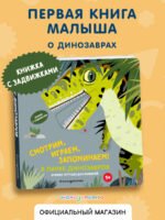 Смотрим, играем, запоминаем! В парке динозавров
