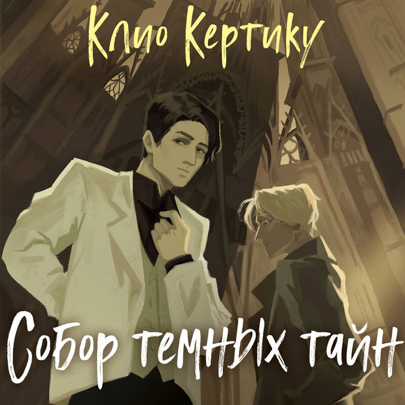 Собор темных тайн Собор темных тайн