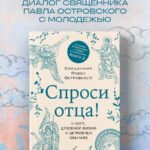 Спроси отца! О Боге, духовной жизни и церковных обычаях