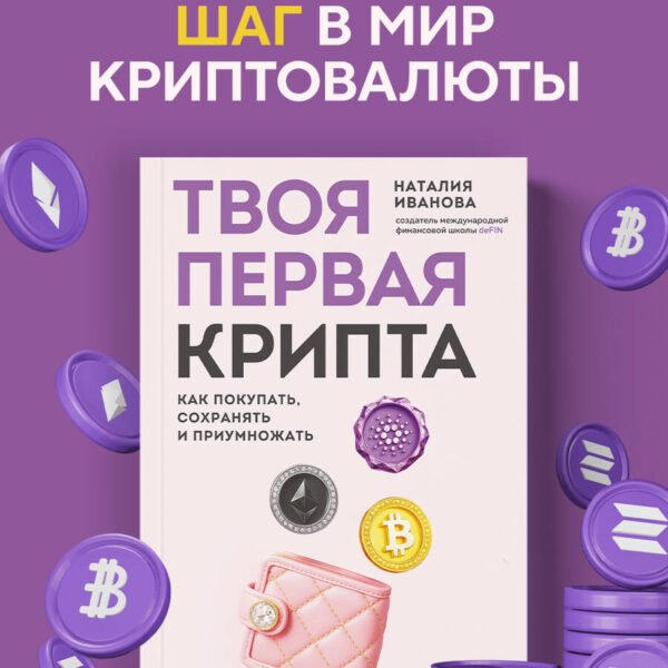 Твоя первая крипта. Как покупать, сохранять и приумножать